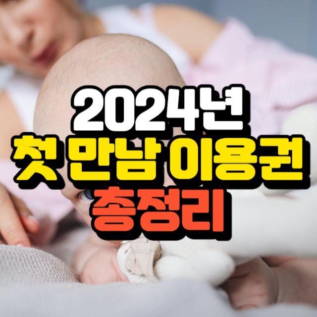 2024년 첫만남이용권 신청방법 지급 사용처 잔액확인