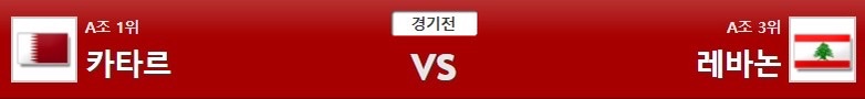 카타르 대 레바논