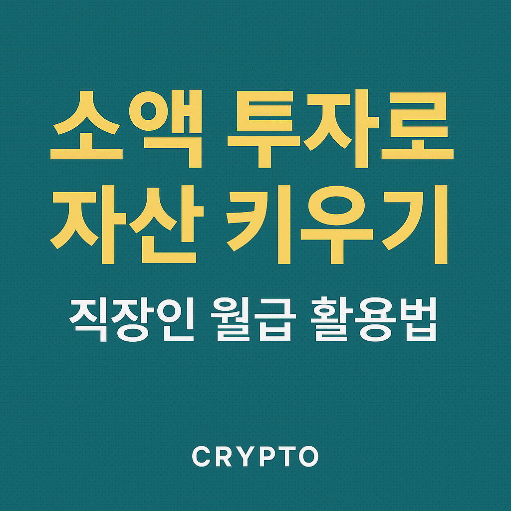 &ldquo;소액 투자로 자산 키우기: 직장인 월급 활용법&rdquo;이라는 문구가 중심에 배치된 썸네일 이미지. 짙은 청록색 배경에 노란색과 흰색 텍스트가 대비되어 시선을 끈다.
