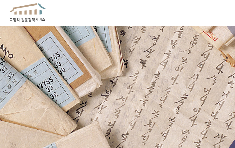 규장각 원문검색서비스 바로가기 https://kyudb.snu.ac.kr/