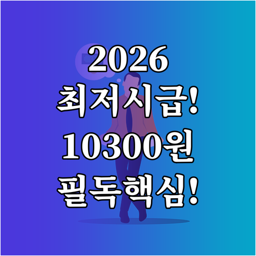 2026년 최저시급 10300원 결정..