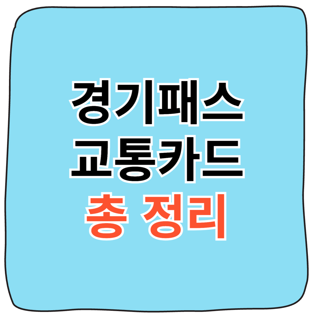 🚥경기패스 교통카드 조건,자격 혜택 및 신청 방법 총정리!