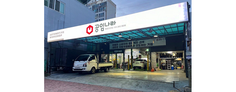 부산 연제구 공임나라