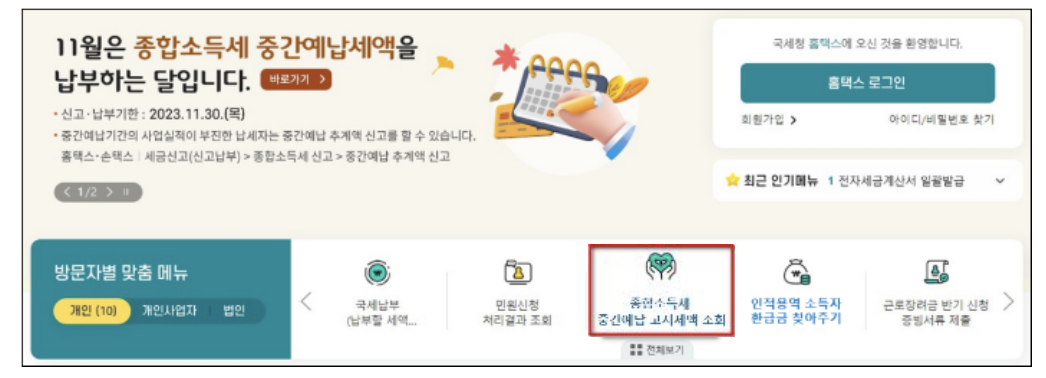 2023 종합소득세 중간예납 추계액 신고, 납부 조회 방법