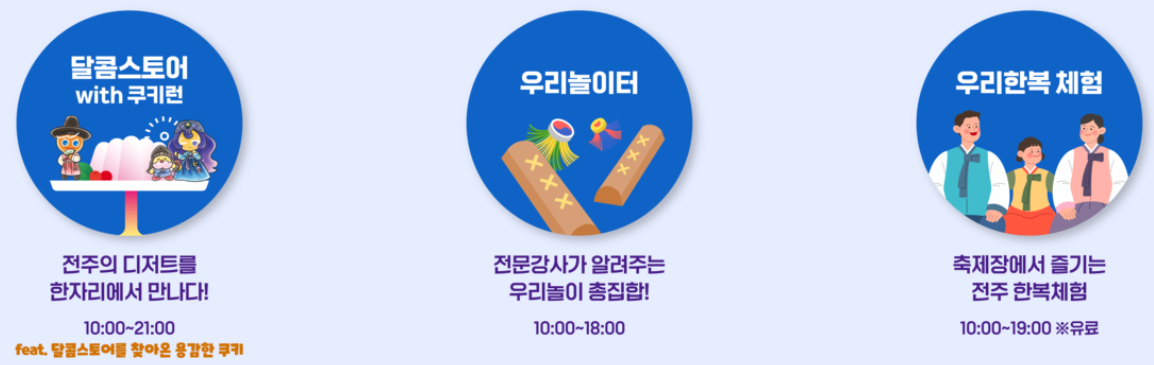 전주페스타 상설콘텐츠