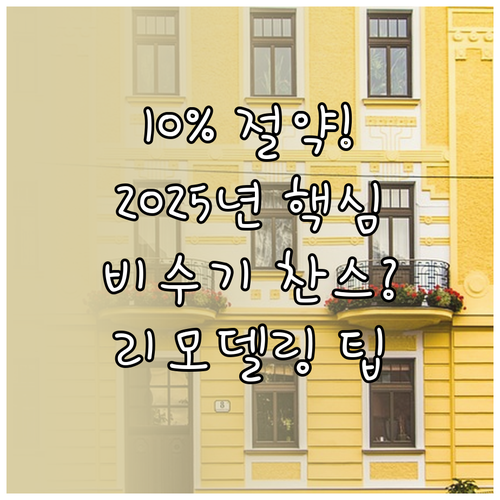 최대 10퍼센트 절감 2025년 비수..