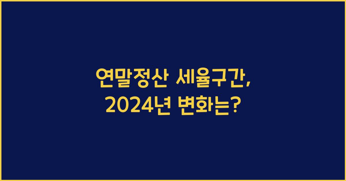 연말정산 세율구간