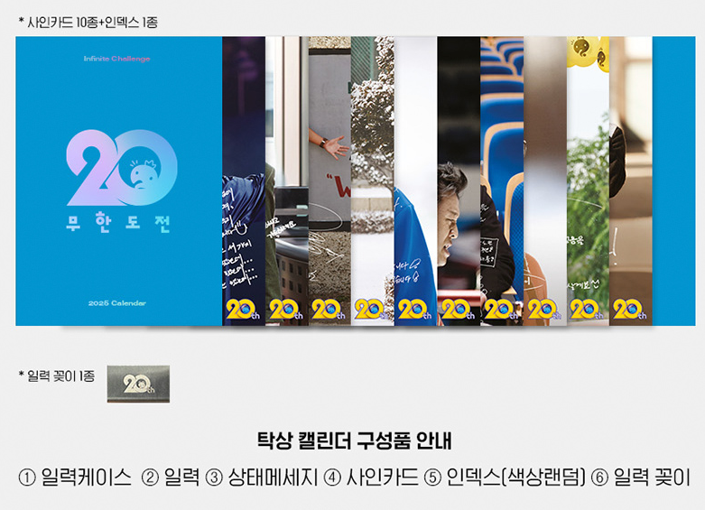 무한도전 20주년 달력