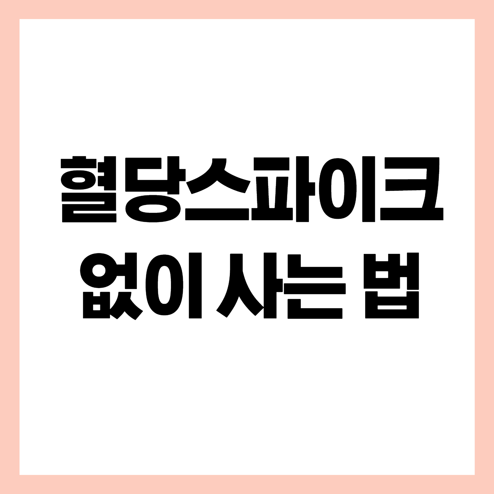 혈당스파이크 없이 사는 법