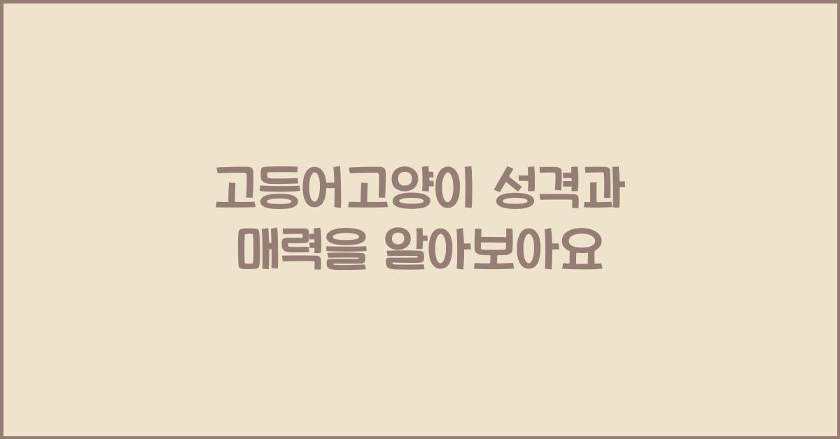 고등어고양이