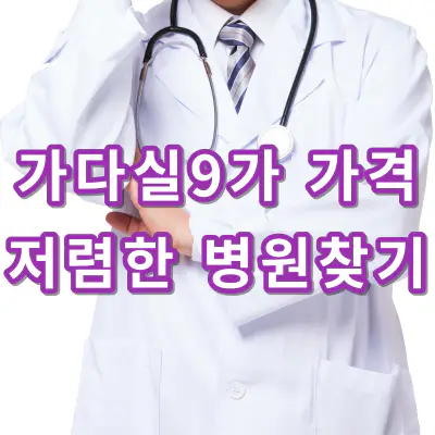 가다실 9가-가격비교-저렴한-병원-찾기-건강