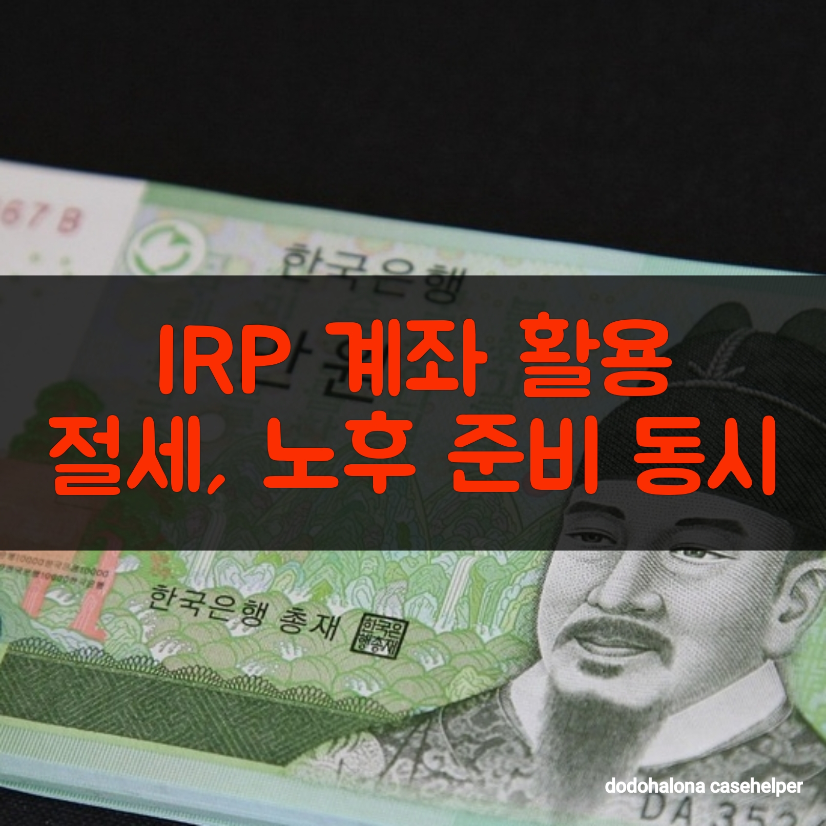IRP 계좌 활용해 절세와 노후 준비 동시에