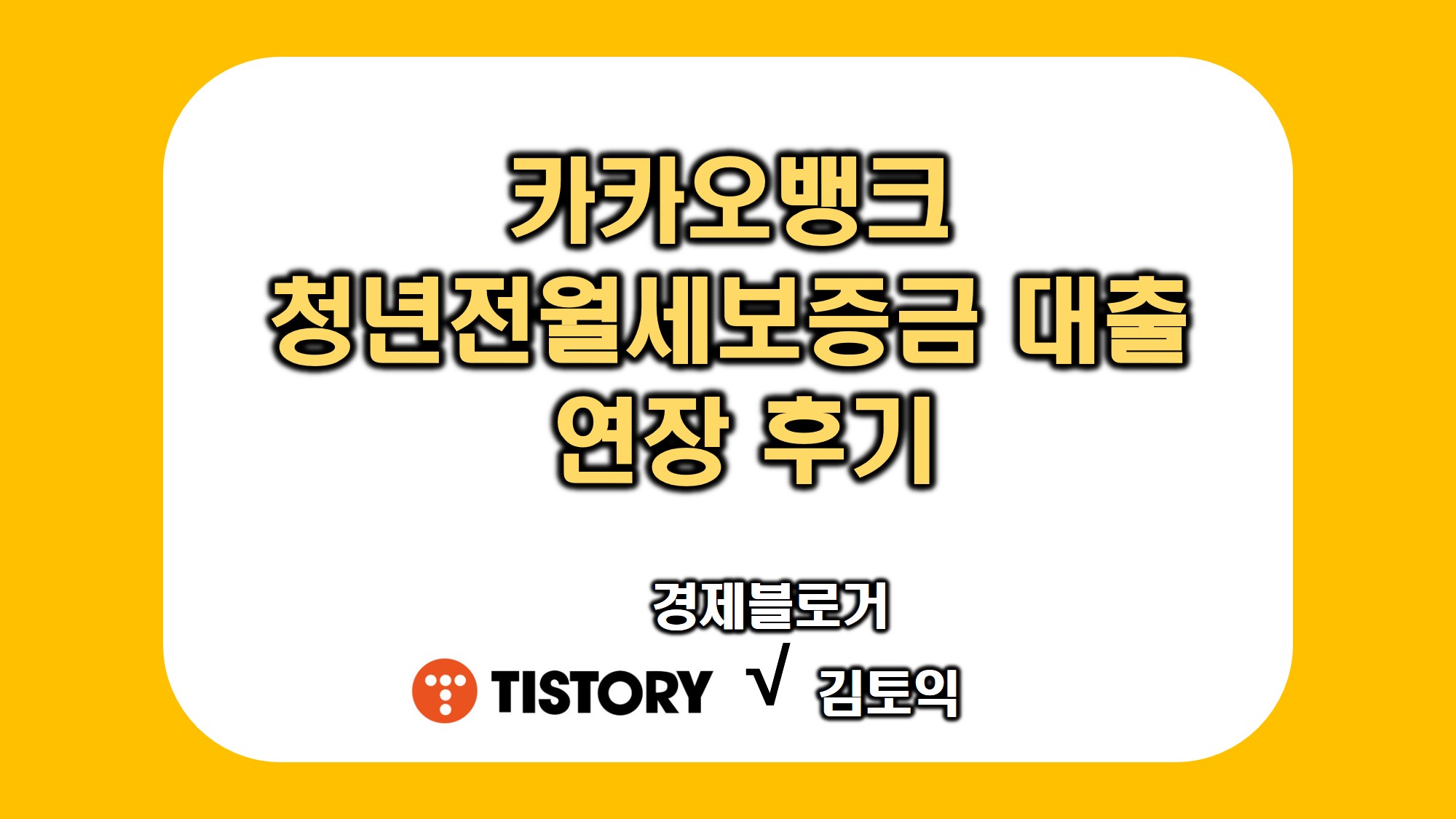 카카오뱅크 청년 전월세보증금 대출 연장 후기