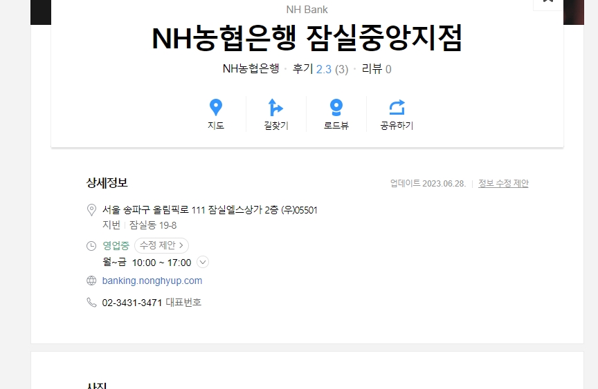 카카오맵에서 확인한 농협 은행 영업시간 정보