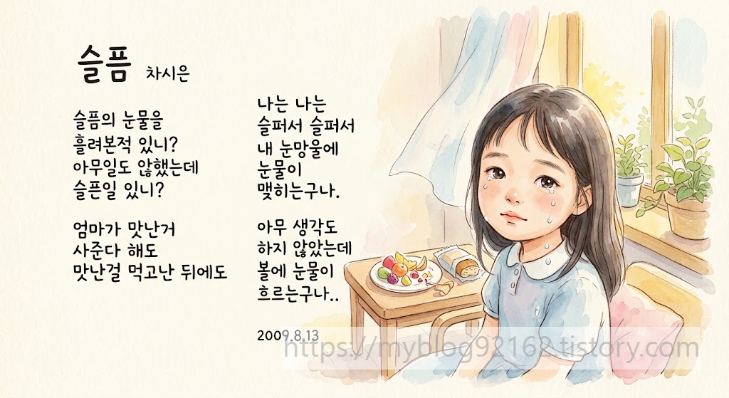 9살&nbsp; 어린이의 동시 <슬픔> - 이유 없는 눈물 속에 담긴 따뜻한 내면 세계 이야기