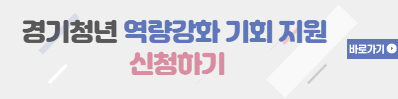 경기도-일자리재단-통합접수시스템