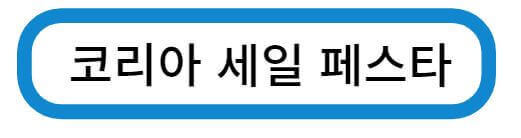 코리아 세일 페스티벌