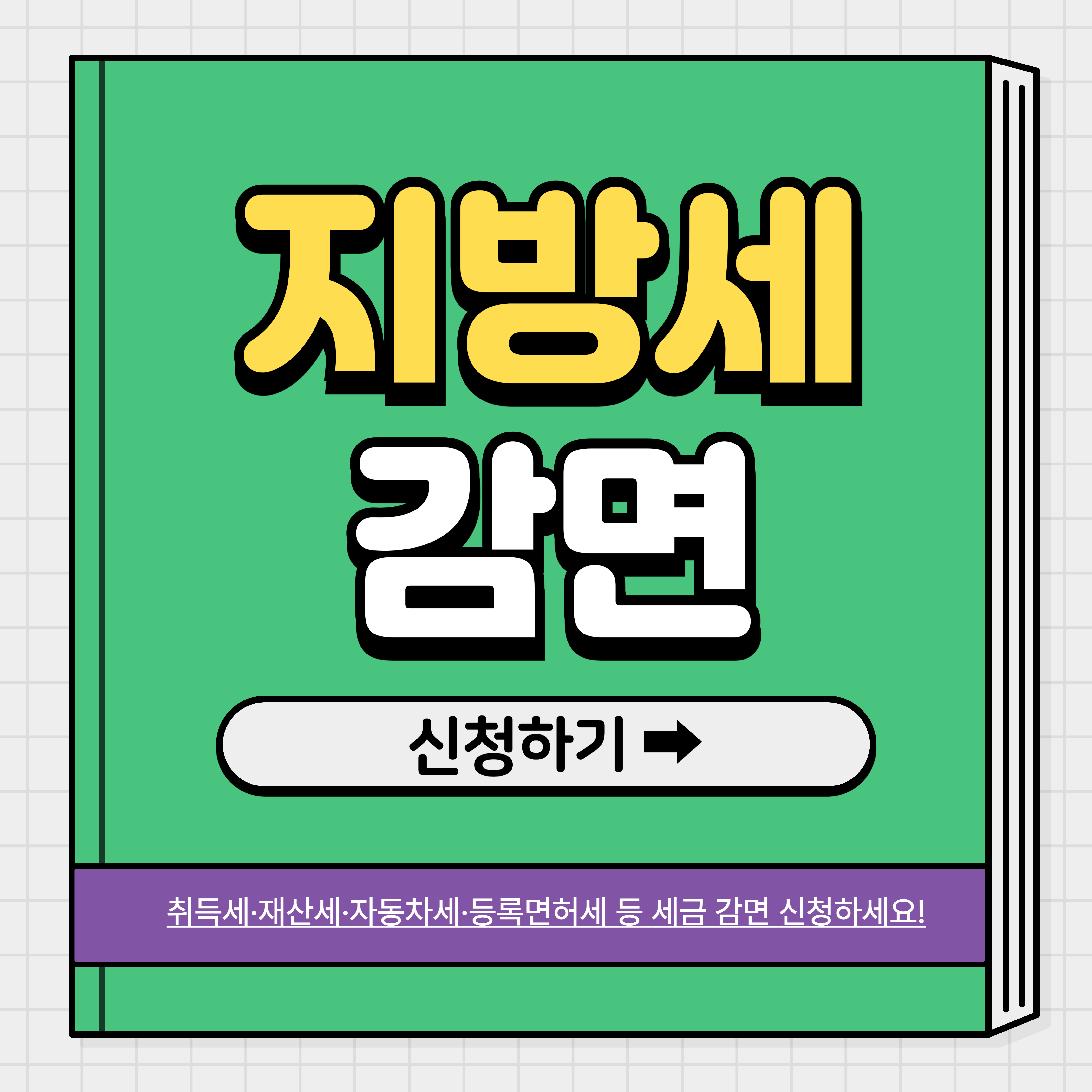 지방세 감면대상