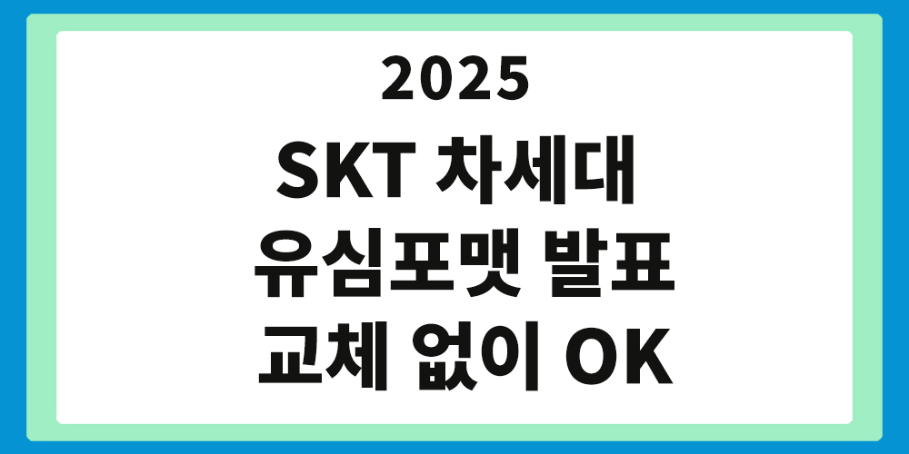 유심포맷, SK텔레콤