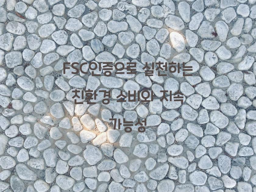 FSC인증
