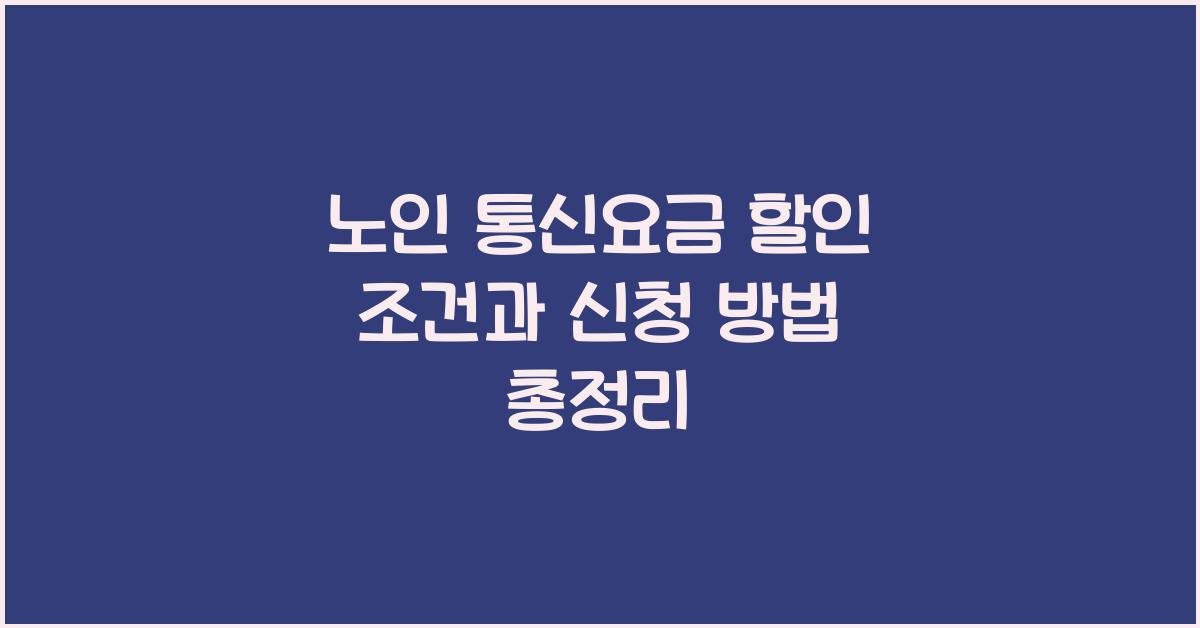 노인 통신요금 할인 조건