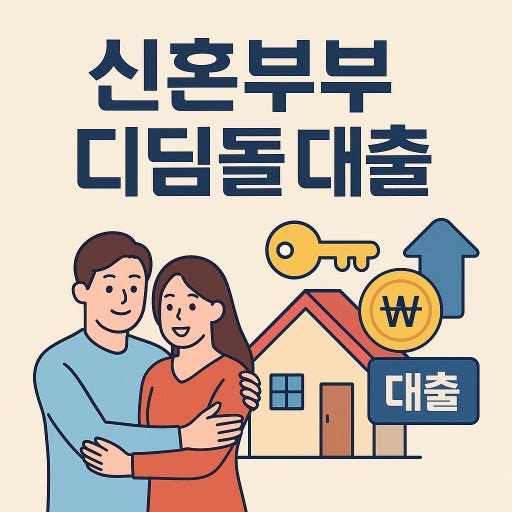 2026년 신혼부부 디딤돌