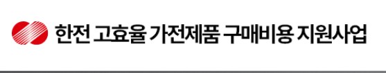한전 고효율 가전제품 구매비용 지원사업 신청방법