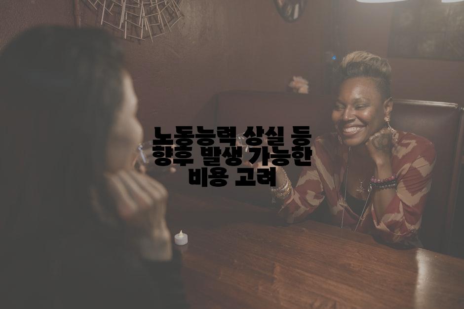 노동능력 상실 등 향후 발생 가능한 비용 고려