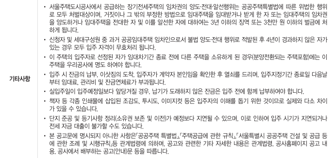 서울시 장기전세주택 유의사항 이미지