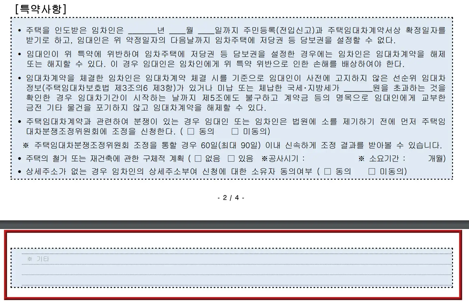 전세-임대차계약 특약사항 기록난