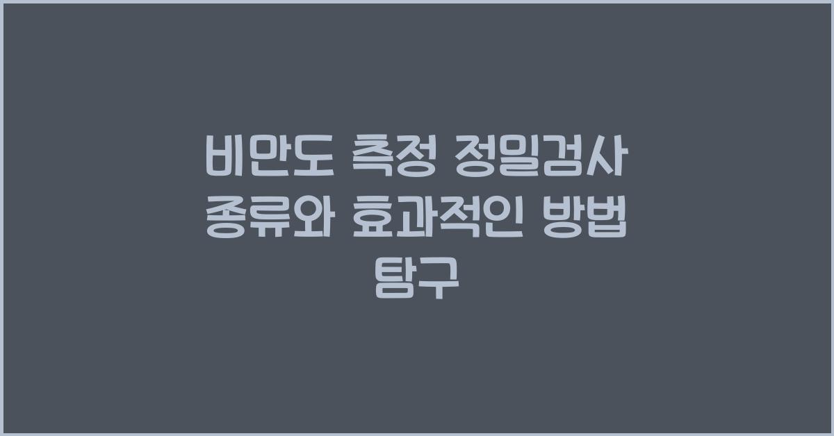 비만도 측정 정밀검사 종류