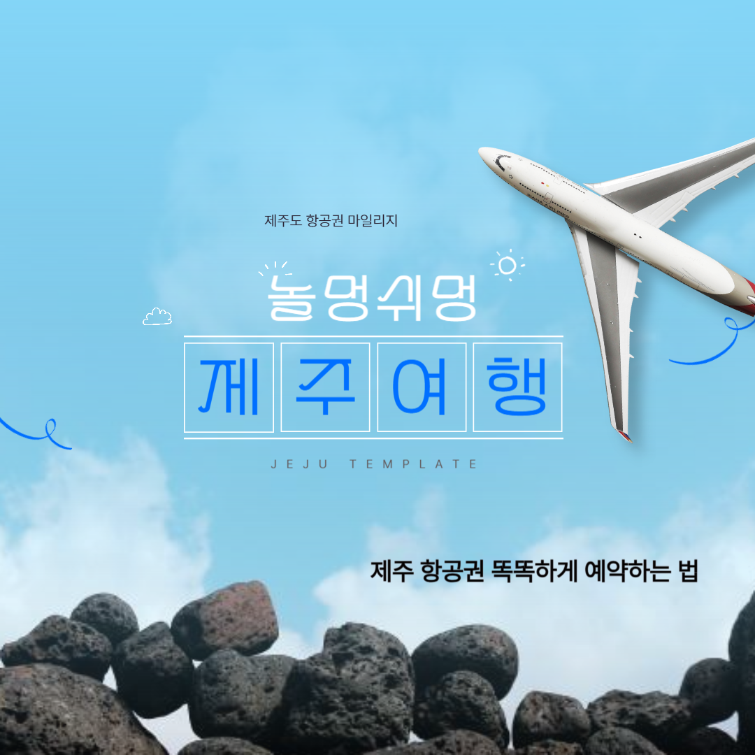 제주도 항공권 마일리지와 현금 비교