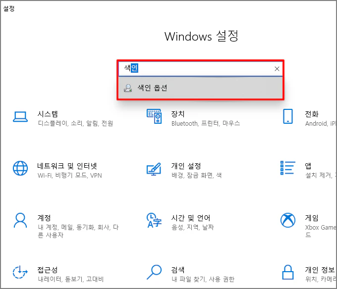 Windows 설정 창이 열리면 검색란에 "색인"을