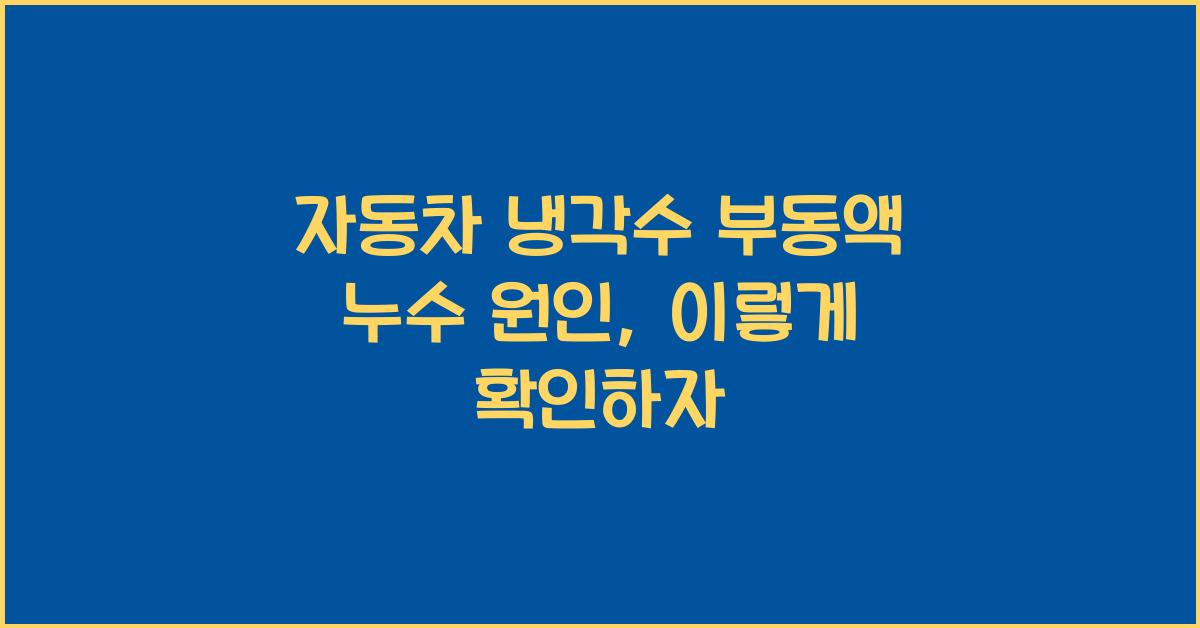 자동차 냉각수 부동액 누수 원인