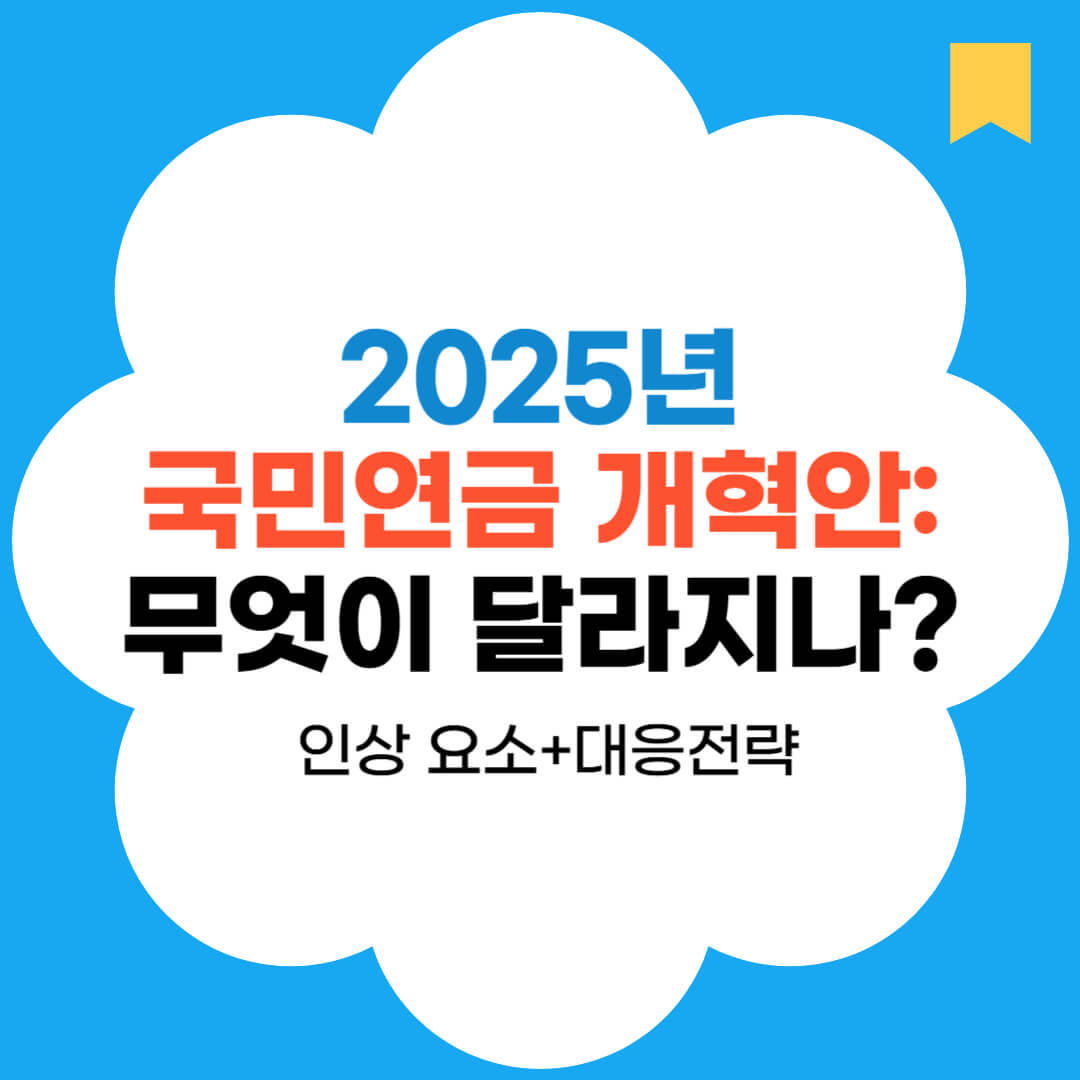 2025년 국민연금 개혁안 무엇이 달라지나-블로그 썸네일