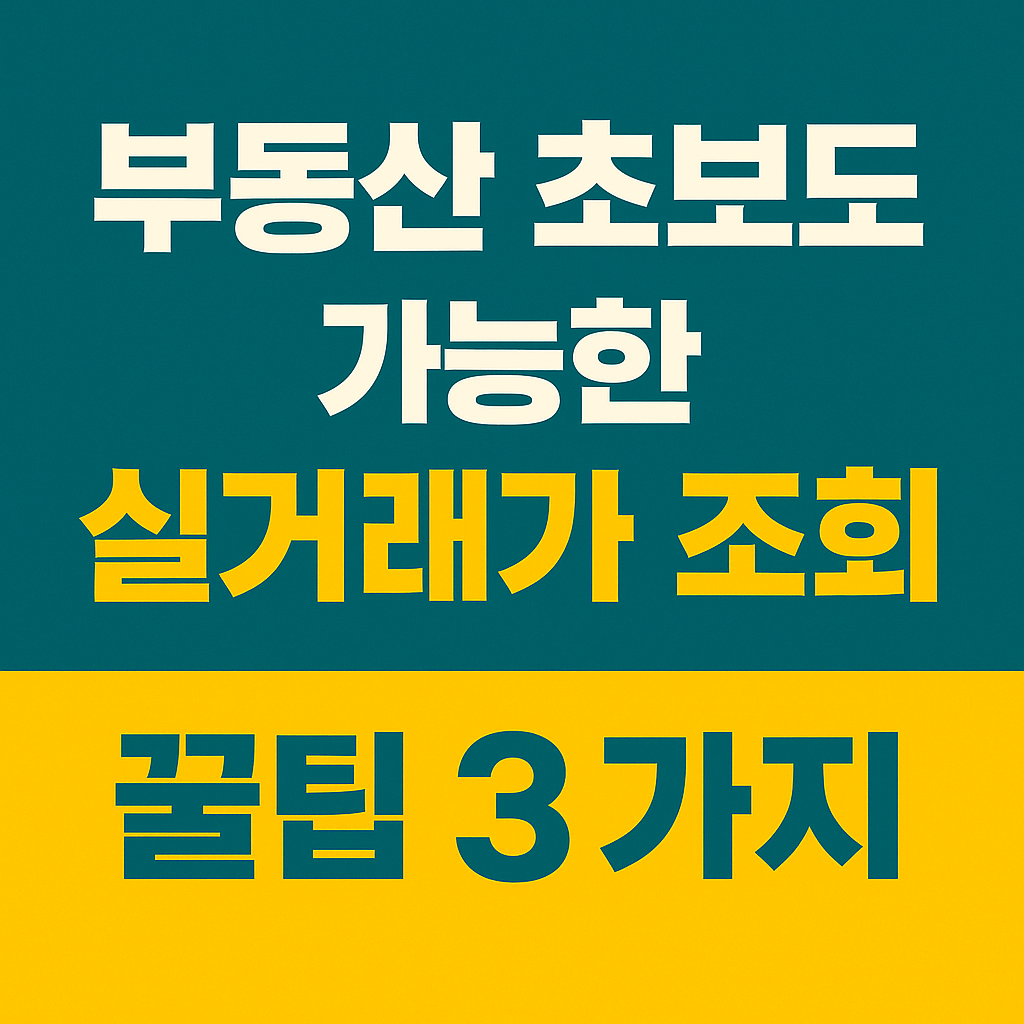부동산 초보도 가능한 실거래가 조회 꿀팁 3가지