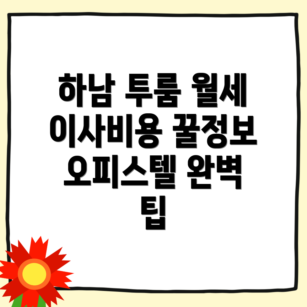 하남시 망월동 투룸 월세