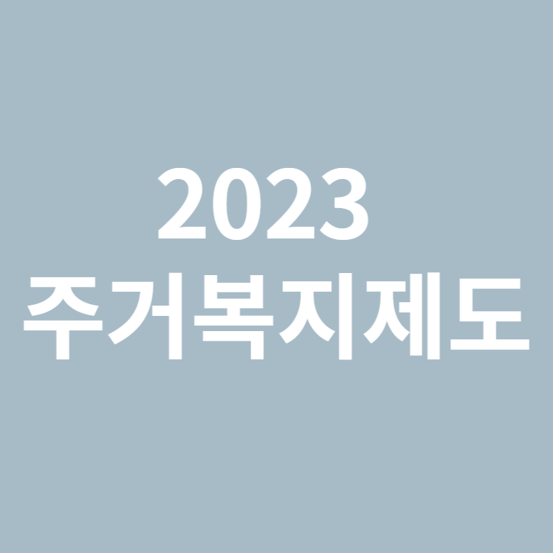 2023 주거복지제도