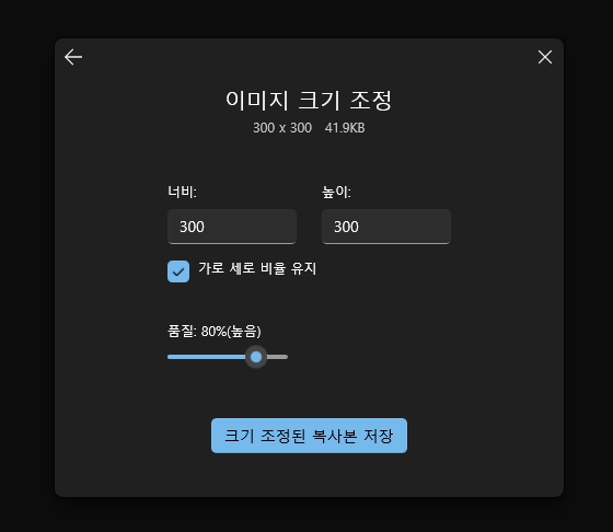 너비, 높이, 품질을 직접 설정하여 저장
