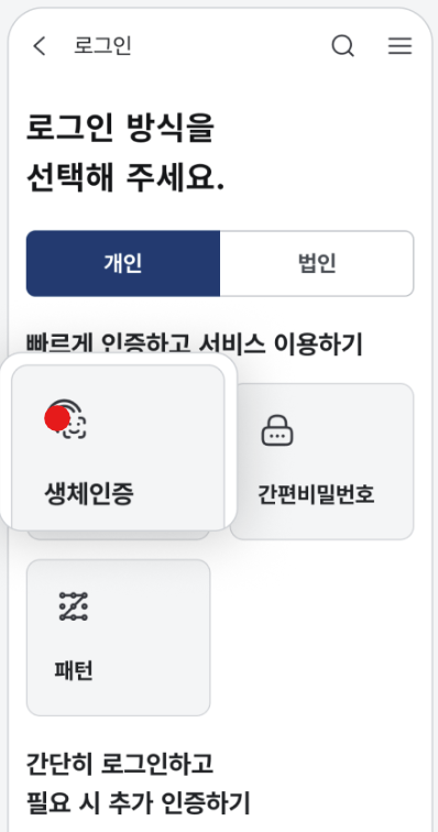 정부24+ 앱 빠른 로그인 설정 방법 (생체인증, 간편비밀번호, 패턴 로그인)