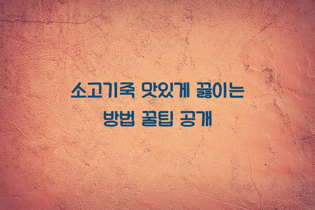 소고기죽 맛있게 끓이는 방법