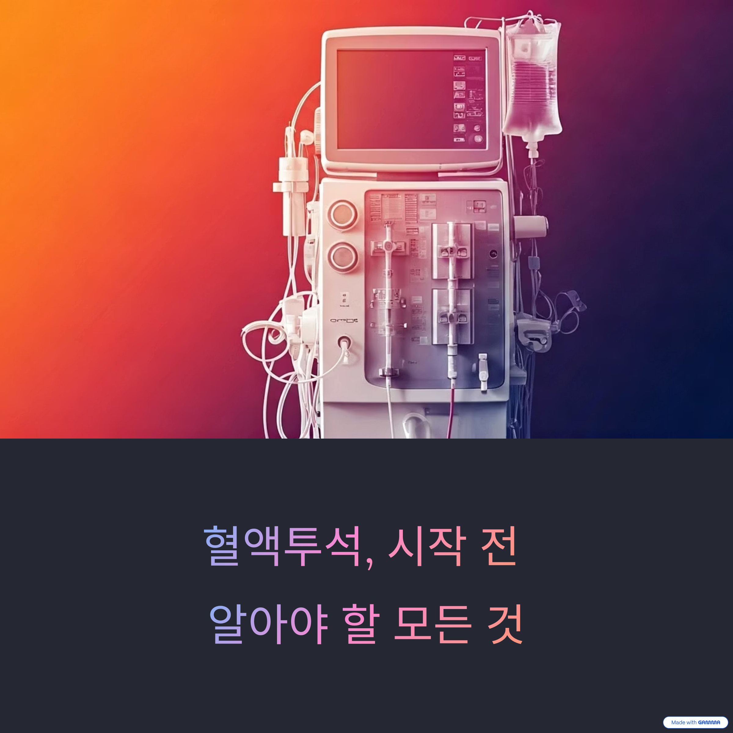 혈액투석 치료 전, 반드시 알아야 할 핵심 사실들