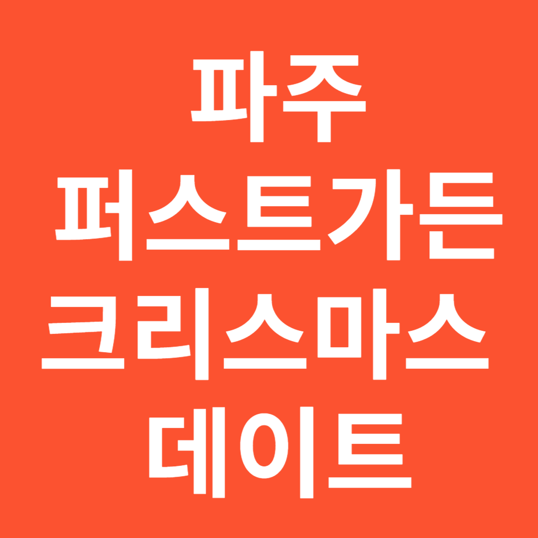 파주 퍼스트가든 크리스마스 데이트