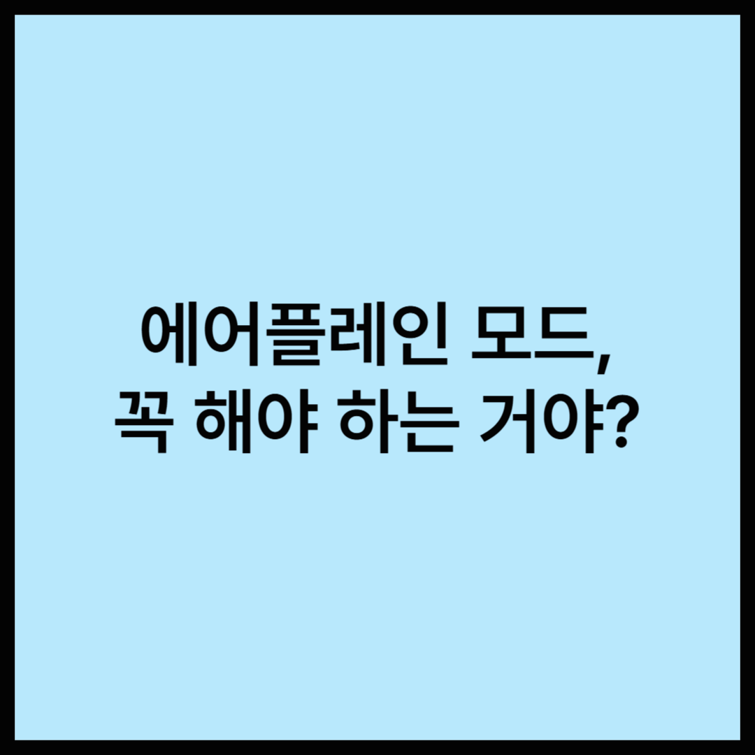 비행기 탈 땐 꼭 에어플레인 모드를 켜야 할까?