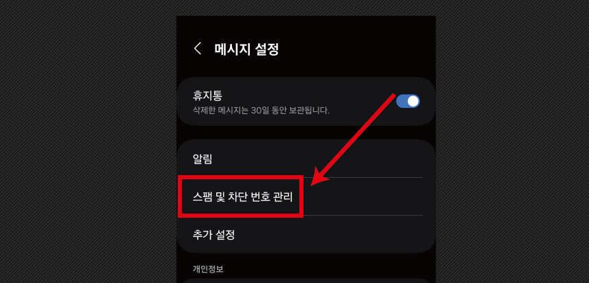 갤럭시 스마트폰 악성문자메세지 자동으로 차단하는 간단한 설정방법 스팸 및 차단 번호 관리를 누릅니다.