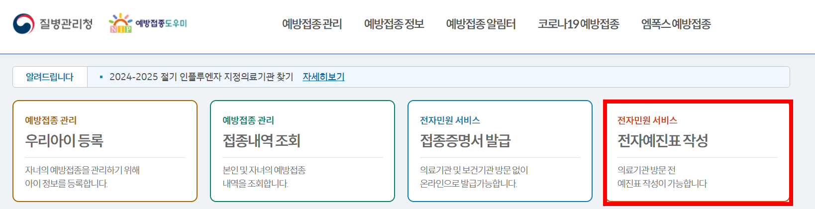 전자 예진표는 예방접종도우미 누리집에서 작성할 수 있습니다
