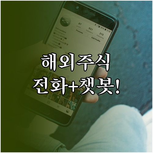 NH투자증권 해외주식 상담 전화번호와..