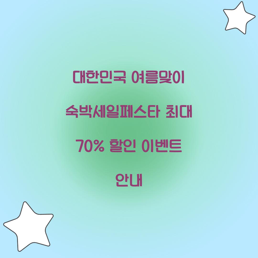 대한민국 여름맞이 숙박세일페스타