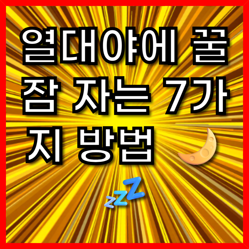 열대야에 꿀잠 자는 7가지 방법 🌙💤