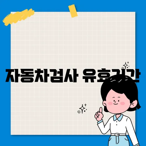 자동차검사 유효기간